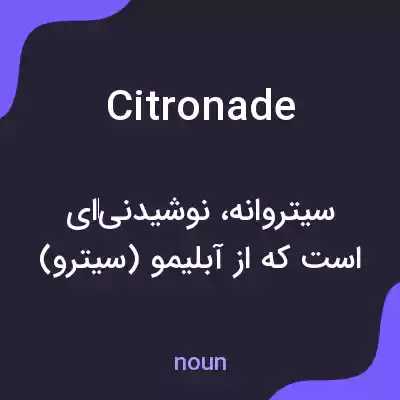 معنی citronade به فارسی معنی citronade به فارسی