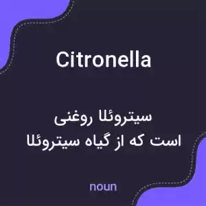 معنی citronella به فارسی معنی citronella به فارسی