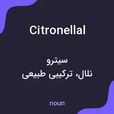معنی citronellal به فارسی معنی citronellal به فارسی