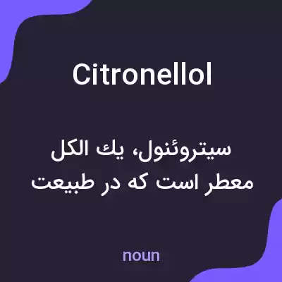 معنی citronellol به فارسی معنی citronellol به فارسی