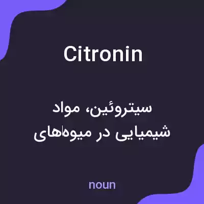 معنی citronin به فارسی معنی citronin به فارسی