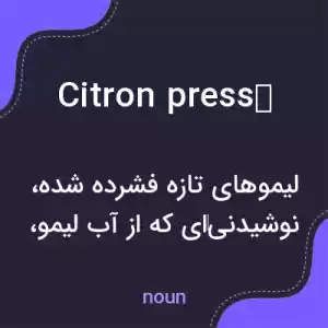 معنی citron pressé به فارسی معنی citron pressé به فارسی