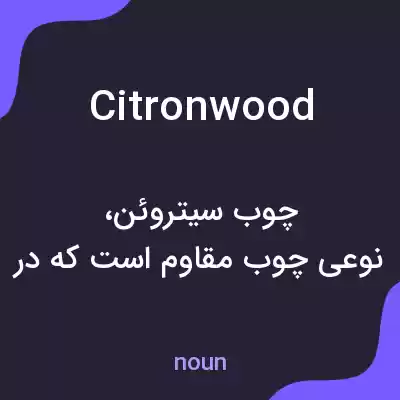 معنی citronwood به فارسی معنی citronwood به فارسی