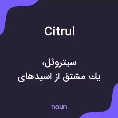 معنی citrul به فارسی معنی citrul به فارسی