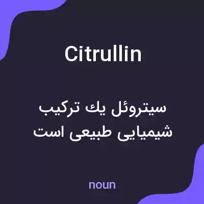 معنی citrullin به فارسی معنی citrullin به فارسی
