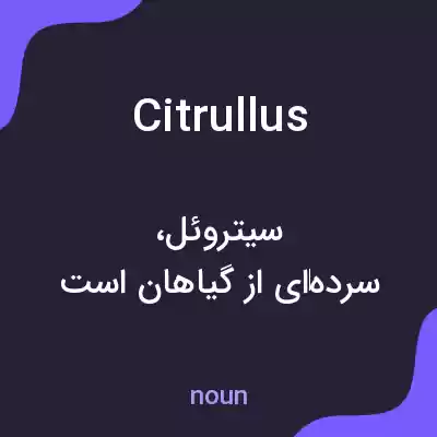 معنی citrullus به فارسی معنی citrullus به فارسی