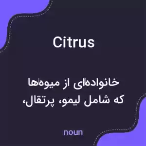 معنی citrus به فارسی معنی citrus به فارسی