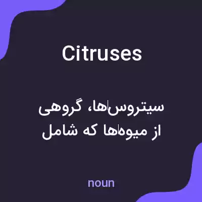 معنی citruses به فارسی معنی citruses به فارسی