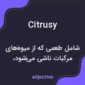 معنی citrusy به فارسی معنی citrusy به فارسی