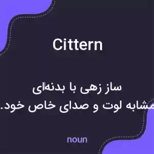 معنی cittern به فارسی معنی cittern به فارسی