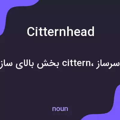 معنی citternhead به فارسی معنی citternhead به فارسی