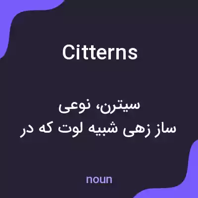 معنی citterns به فارسی معنی citterns به فارسی