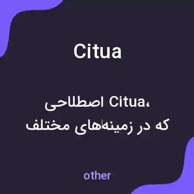 معنی citua به فارسی معنی citua به فارسی