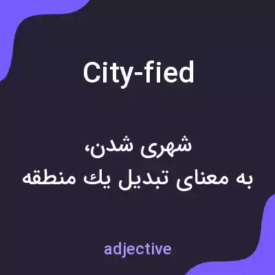 معنی city-fied به فارسی معنی city-fied به فارسی