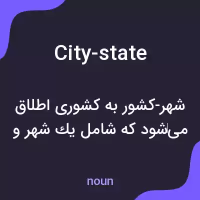 معنی city-state به فارسی معنی city-state به فارسی