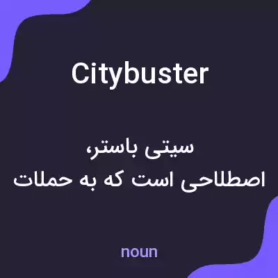 معنی citybuster به فارسی معنی citybuster به فارسی