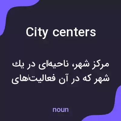 معنی city centers به فارسی معنی city centers به فارسی