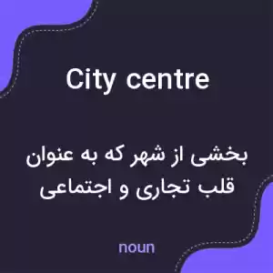 معنی city centre به فارسی معنی city centre به فارسی