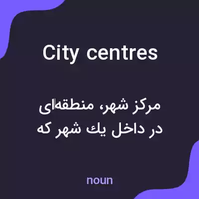معنی city centres به فارسی معنی city centres به فارسی