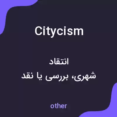 معنی citycism به فارسی معنی citycism به فارسی