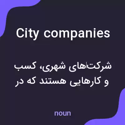 معنی city companies به فارسی معنی city companies به فارسی