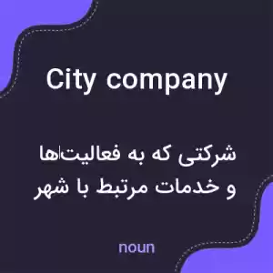 معنی city company به فارسی معنی city company به فارسی