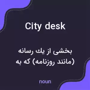 معنی city desk به فارسی معنی city desk به فارسی