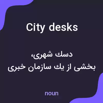 معنی city desks به فارسی معنی city desks به فارسی
