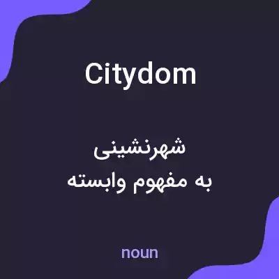 معنی citydom به فارسی معنی citydom به فارسی