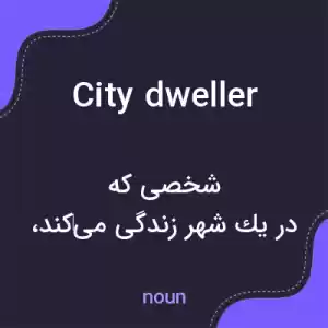 معنی city dweller به فارسی معنی city dweller به فارسی