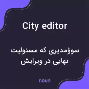 معنی city editor به فارسی معنی city editor به فارسی