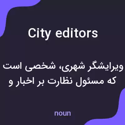 معنی city editors به فارسی معنی city editors به فارسی