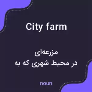 معنی city farm به فارسی معنی city farm به فارسی