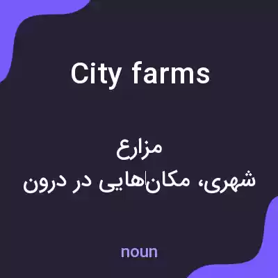 معنی city farms به فارسی معنی city farms به فارسی