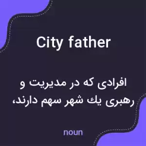 معنی city father به فارسی معنی city father به فارسی