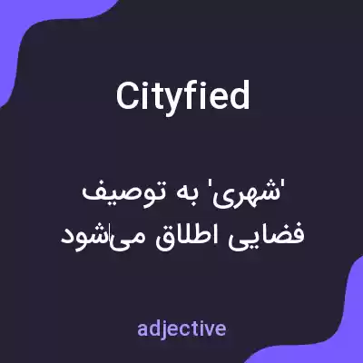 معنی cityfied به فارسی معنی cityfied به فارسی