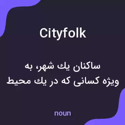 معنی cityfolk به فارسی معنی cityfolk به فارسی