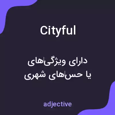 معنی cityful به فارسی معنی cityful به فارسی