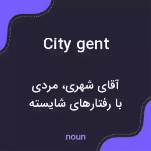 معنی city gent به فارسی معنی city gent به فارسی