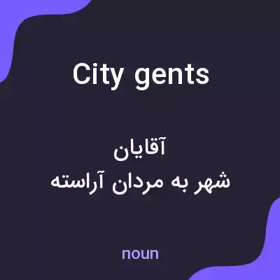 معنی city gents به فارسی معنی city gents به فارسی