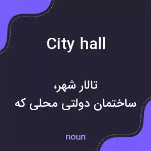 معنی city hall به فارسی معنی city hall به فارسی