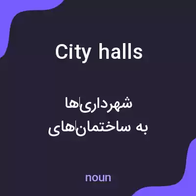 معنی city halls به فارسی معنی city halls به فارسی