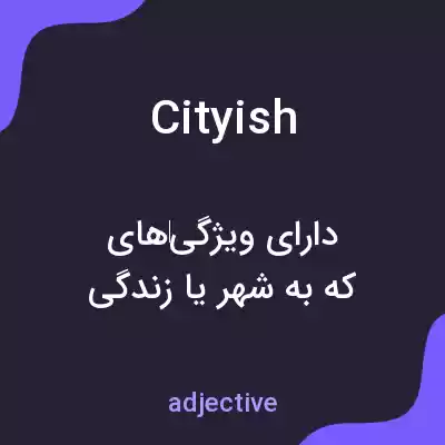 معنی cityish به فارسی معنی cityish به فارسی