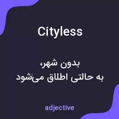 معنی cityless به فارسی معنی cityless به فارسی