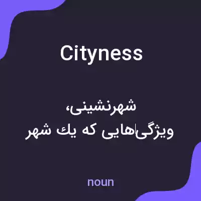 معنی cityness به فارسی معنی cityness به فارسی