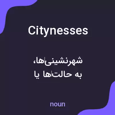 معنی citynesses به فارسی معنی citynesses به فارسی