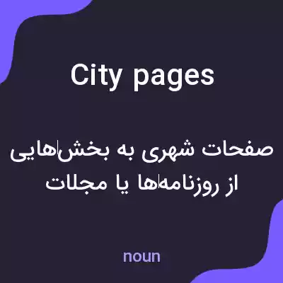 معنی city pages به فارسی معنی city pages به فارسی