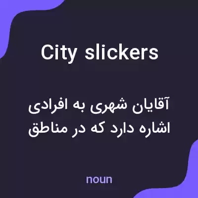 معنی city slickers به فارسی معنی city slickers به فارسی