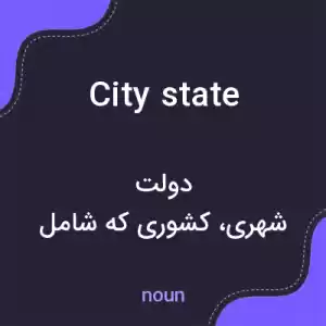 معنی city state به فارسی معنی city state به فارسی