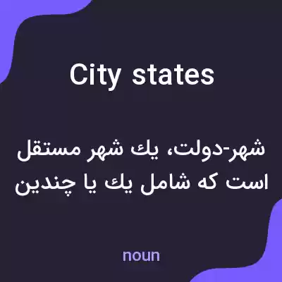 معنی city states به فارسی معنی city states به فارسی